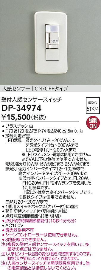 DAIKO 大光電機 人感センサースイッチ DP-34974 | 商品情報 | LED照明器具の激安・格安通販・見積もり販売 照明倉庫  -LIGHTING DEPOT-