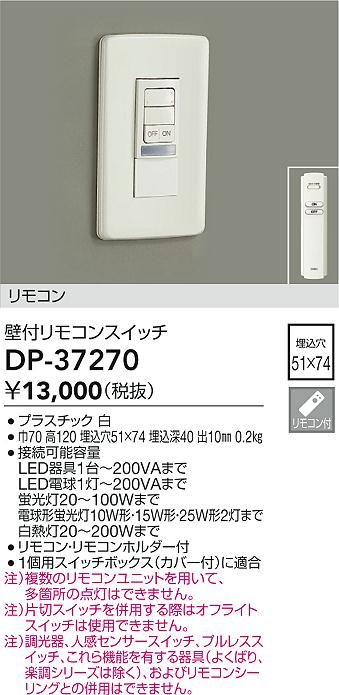 DAIKO 大光電機 リモコンスイッチ DP-37270 | 商品情報 | LED照明器具の激安・格安通販・見積もり販売 照明倉庫 -LIGHTING  DEPOT-