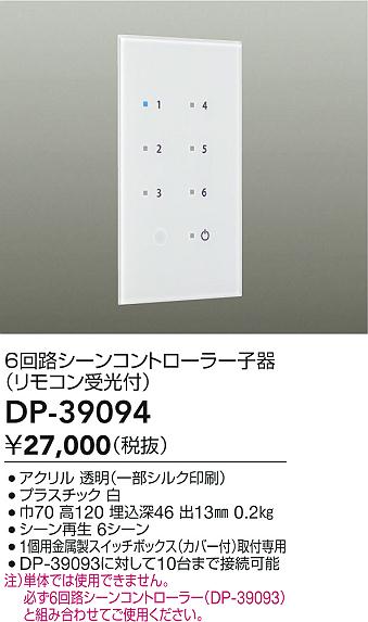 DAIKO 大光電機 シーンコントローラー DP-39094 | 商品情報 | LED照明器具の激安・格安通販・見積もり販売 照明倉庫  -LIGHTING DEPOT-