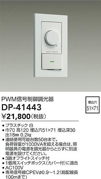 DAIKO 大光電機 PWM信号制御調光器 DP-41443 | 商品情報 | LED照明器具の激安・格安通販・見積もり販売 照明倉庫  -LIGHTING DEPOT-