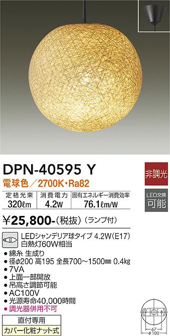 DAIKO 大光電機 和風ペンダント DPN-40595Y | 商品情報 | LED照明器具の激安・格安通販・見積もり販売 照明倉庫  -LIGHTING DEPOT-