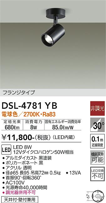 DAIKO 大光電機 スポットライト DSL-4781YB | 商品情報 | LED照明器具の激安・格安通販・見積もり販売 照明倉庫  -LIGHTING DEPOT-