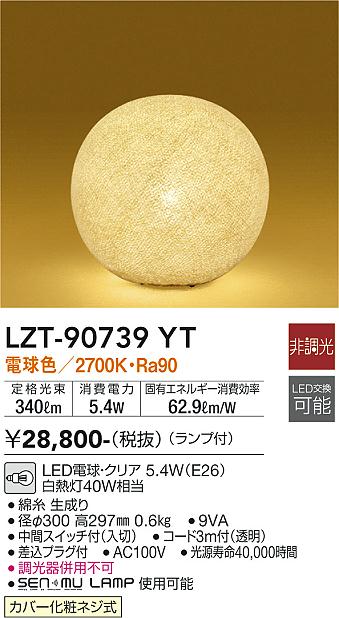 DAIKO 大光電機 和風スタンド LZT-90739YT | 商品情報 | LED照明器具の激安・格安通販・見積もり販売 照明倉庫  -LIGHTING DEPOT-