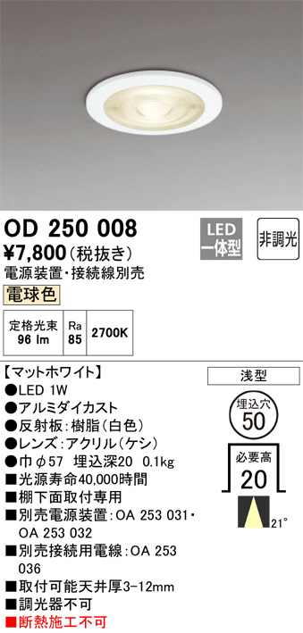 ODELIC オーデリック ダウンライト OD250008 | 商品情報 | LED照明器具の激安・格安通販・見積もり販売 照明倉庫  -LIGHTING DEPOT-