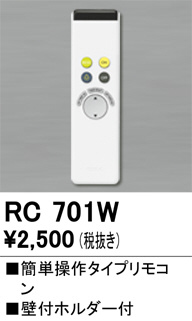 ODELIC オーデリック リモコン RC701W | 商品情報 | LED照明器具の激安・格安通販・見積もり販売 照明倉庫 -LIGHTING  DEPOT-