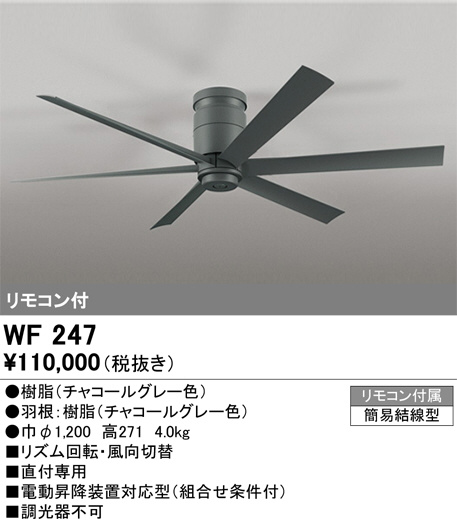 ODELIC オーデリック シーリングファン WF247 | 商品情報 | LED照明器具の激安・格安通販・見積もり販売 照明倉庫 -LIGHTING  DEPOT-