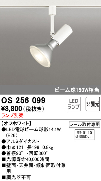 ODELIC オーデリック スポットライト OS256099 | 商品情報 | LED照明器具の激安・格安通販・見積もり販売 照明倉庫  -LIGHTING DEPOT-