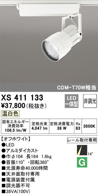 ODELIC オーデリック スポットライト XS411133 | 商品情報 | LED照明器具の激安・格安通販・見積もり販売 照明倉庫  -LIGHTING DEPOT-