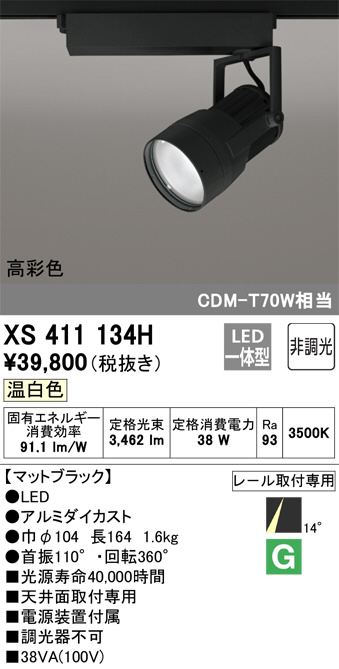 ODELIC オーデリック スポットライト XS411134H | 商品情報 | LED照明器具の激安・格安通販・見積もり販売 照明倉庫  -LIGHTING DEPOT-