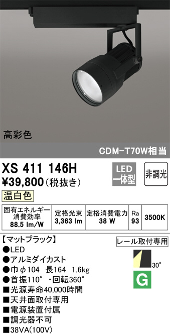 ODELIC オーデリック スポットライト XS411146H | 商品情報 | LED照明器具の激安・格安通販・見積もり販売 照明倉庫  -LIGHTING DEPOT-