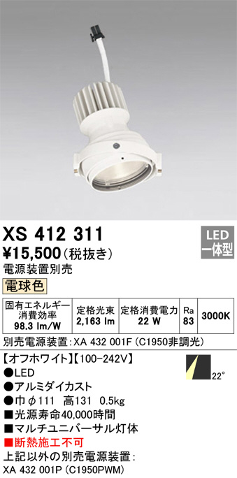 ODELIC オーデリック スポットライト XS412311 | 商品情報 | LED照明器具の激安・格安通販・見積もり販売 照明倉庫  -LIGHTING DEPOT-