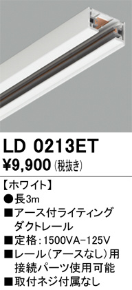 ODELIC オーデリック レール・関連商品 LD0213ET | 商品情報 | LED照明器具の激安・格安通販・見積もり販売 照明倉庫  -LIGHTING DEPOT-