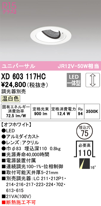 ODELIC オーデリック ダウンライト XD603117HC | 商品情報 | LED照明器具の激安・格安通販・見積もり販売 照明倉庫  -LIGHTING DEPOT-