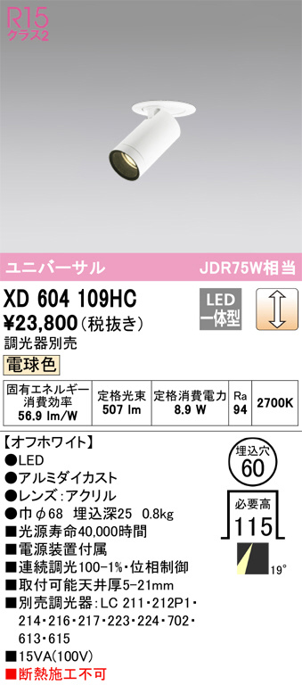 ODELIC オーデリック ダウンライト XD604109HC | 商品情報 | LED照明器具の激安・格安通販・見積もり販売 照明倉庫  -LIGHTING DEPOT-