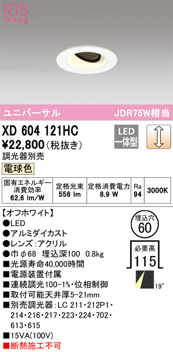 ODELIC オーデリック ダウンライト XD604121HC | 商品情報 | LED照明器具の激安・格安通販・見積もり販売 照明倉庫  -LIGHTING DEPOT-