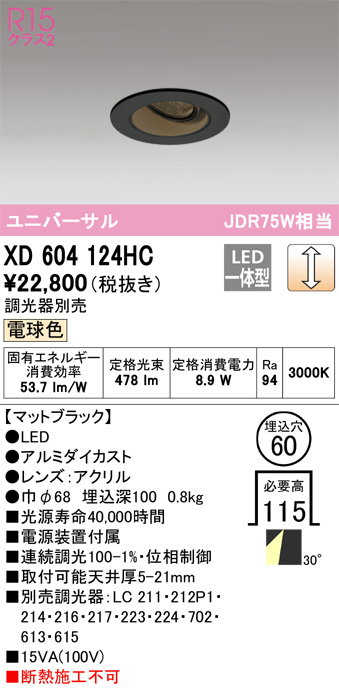 ODELIC オーデリック ダウンライト XD604124HC | 商品情報 | LED照明器具の激安・格安通販・見積もり販売 照明倉庫  -LIGHTING DEPOT-