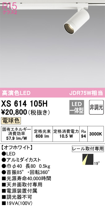 ODELIC オーデリック スポットライト XS614105H | 商品情報 | LED照明器具の激安・格安通販・見積もり販売 照明倉庫  -LIGHTING DEPOT-