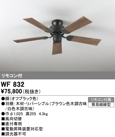 ODELIC オーデリック シーリングファン WF832 | 商品情報 | LED照明器具の激安・格安通販・見積もり販売 照明倉庫 -LIGHTING  DEPOT-