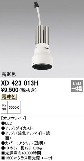 ODELIC オーデリック 施工部品・取付パーツ XD423013H | 商品情報 | LED照明器具の激安・格安通販・見積もり販売 照明倉庫  -LIGHTING DEPOT-