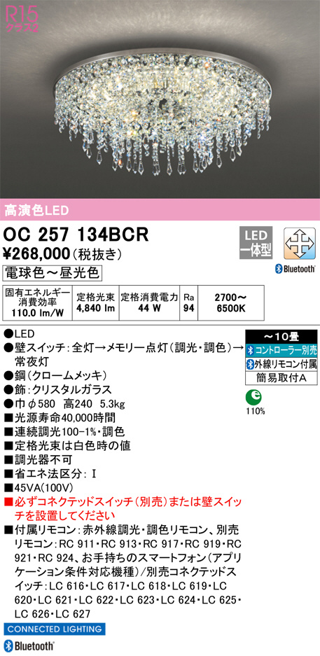 ODELIC オーデリック シャンデリア OC257134BCR | 商品情報 | LED照明器具の激安・格安通販・見積もり販売 照明倉庫  -LIGHTING DEPOT-