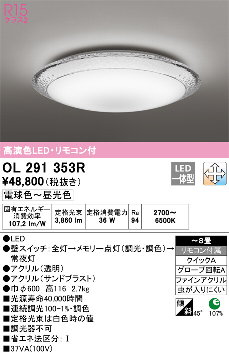 ODELIC オーデリック シーリングライト OL291353R | 商品情報 | LED照明器具の激安・格安通販・見積もり販売 照明倉庫  -LIGHTING DEPOT-