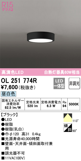 ODELIC オーデリック 小型シーリングライト OL251774R | 商品情報 | LED照明器具の激安・格安通販・見積もり販売 照明倉庫  -LIGHTING DEPOT-