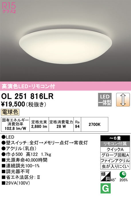 ODELIC オーデリック シーリングライト OL251816LR | 商品情報 | LED照明器具の激安・格安通販・見積もり販売 照明倉庫  -LIGHTING DEPOT-