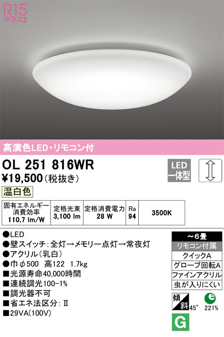 ODELIC オーデリック シーリングライト OL251816WR | 商品情報 | LED照明器具の激安・格安通販・見積もり販売 照明倉庫  -LIGHTING DEPOT-