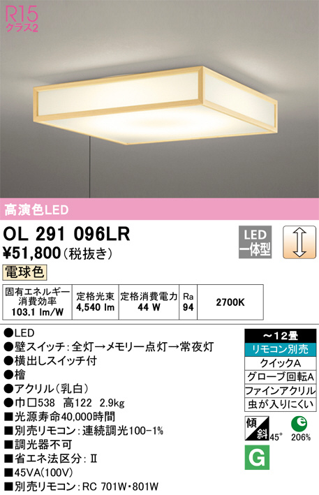 ODELIC オーデリック シーリングライト OL291096LR | 商品情報 | LED照明器具の激安・格安通販・見積もり販売 照明倉庫  -LIGHTING DEPOT-