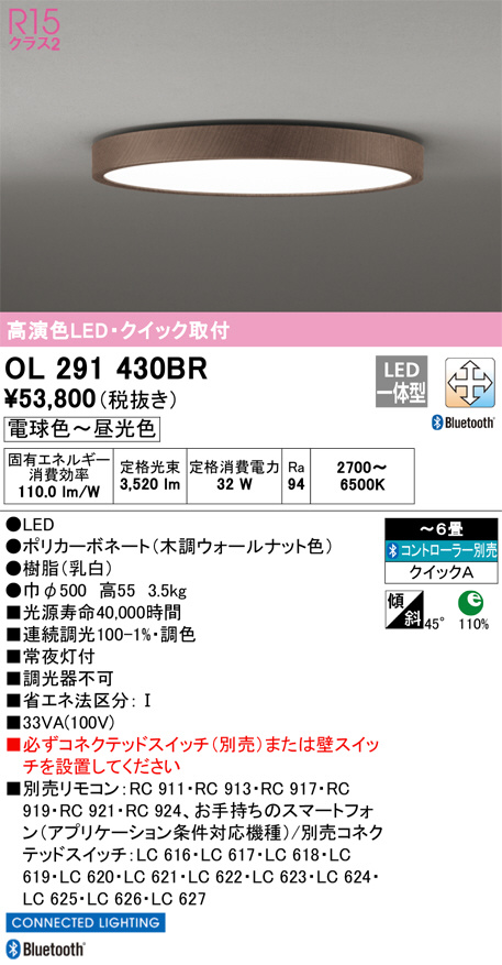 ODELIC オーデリック シーリングライト OL291430BR | 商品情報 | LED照明器具の激安・格安通販・見積もり販売 照明倉庫  -LIGHTING DEPOT-