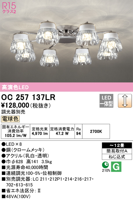 ODELIC オーデリック シャンデリア OC257137LR | 商品情報 | LED照明器具の激安・格安通販・見積もり販売 照明倉庫  -LIGHTING DEPOT-