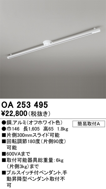 ODELIC オーデリック レール・関連商品 OA253495 | 商品情報 | LED照明器具の激安・格安通販・見積もり販売 照明倉庫  -LIGHTING DEPOT-