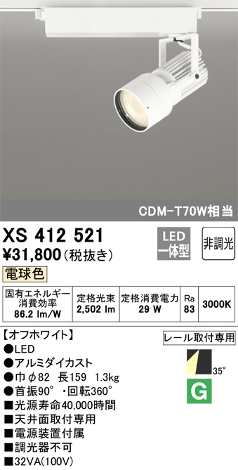 ODELIC オーデリック スポットライト XS412521 | 商品情報 | LED照明器具の激安・格安通販・見積もり販売 照明倉庫  -LIGHTING DEPOT-