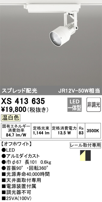 ODELIC オーデリック スポットライト XS413635 | 商品情報 | LED照明器具の激安・格安通販・見積もり販売 照明倉庫  -LIGHTING DEPOT-