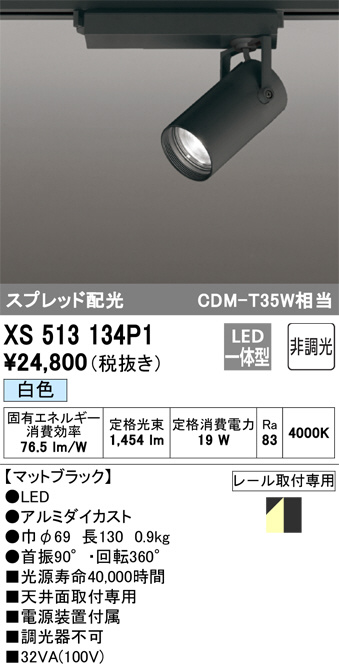 ODELIC オーデリック スポットライト XS513134P1 | 商品情報 | LED照明器具の激安・格安通販・見積もり販売 照明倉庫  -LIGHTING DEPOT-