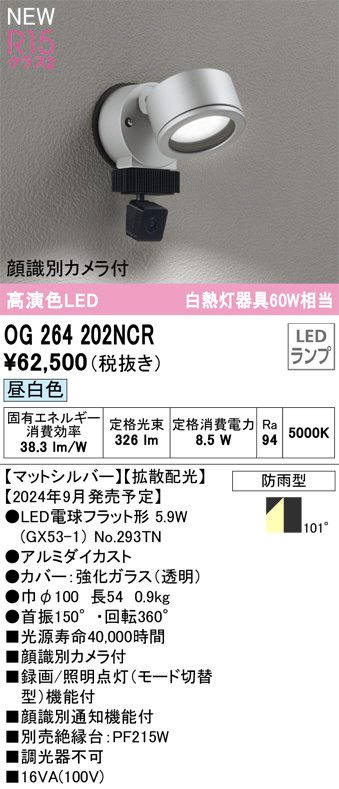 ODELIC オーデリック LED エクステリアライト OG264202NCR | 商品情報 | LED照明器具の激安・格安通販・見積もり販売 照明倉庫  -LIGHTING DEPOT-