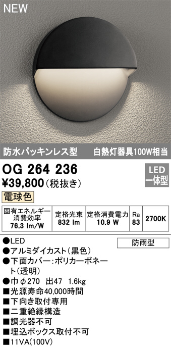 ODELIC オーデリック LED エクステリアライト OG264236 | 商品情報 | LED照明器具の激安・格安通販・見積もり販売 照明倉庫  -LIGHTING DEPOT-