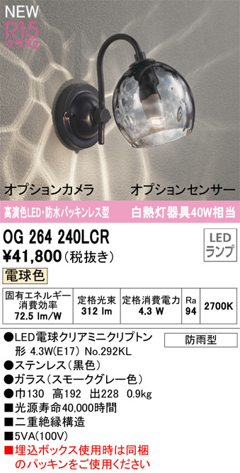 ODELIC オーデリック LED エクステリアライト OG264240LCR 商品情報 LED照明器具の激安・格安通販・見積もり販売  照明倉庫 -LIGHTING DEPOT-