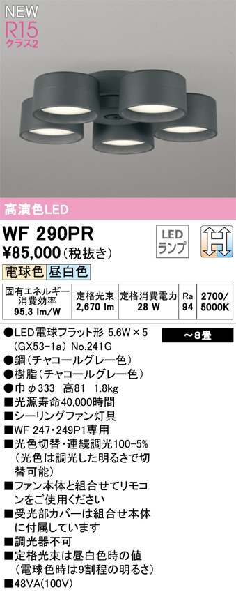 ODELIC オーデリック LED シーリングファン WF290PR | 商品情報 | LED照明器具の激安・格安通販・見積もり販売 照明倉庫  -LIGHTING DEPOT-