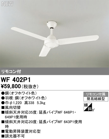 ODELIC オーデリック シーリングファン WF402P1 | 商品情報 | LED照明器具の激安・格安通販・見積もり販売 照明倉庫  -LIGHTING DEPOT-