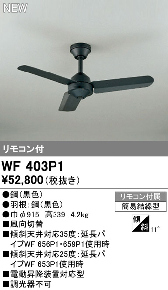 ODELIC オーデリック シーリングファン WF403P1 | 商品情報 | LED照明器具の激安・格安通販・見積もり販売 照明倉庫  -LIGHTING DEPOT-