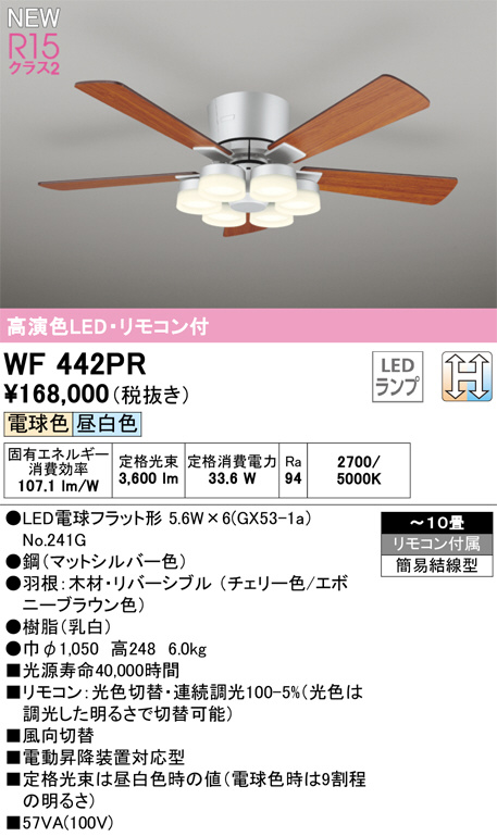 ODELIC オーデリック LED シーリングファン WF442PR | 商品情報 | LED照明器具の激安・格安通販・見積もり販売 照明倉庫  -LIGHTING DEPOT-