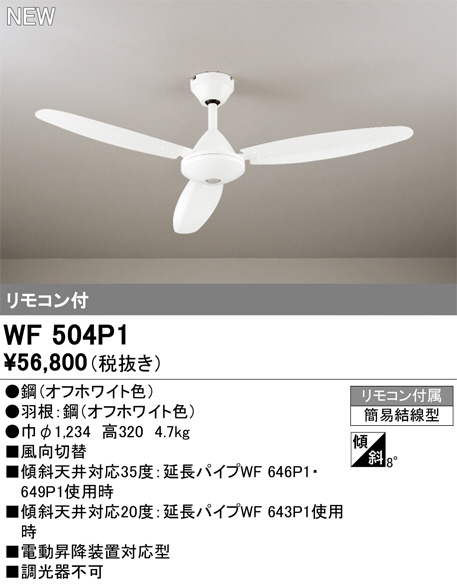 ODELIC オーデリック シーリングファン WF504P1 | 商品情報 | LED照明器具の激安・格安通販・見積もり販売 照明倉庫  -LIGHTING DEPOT-