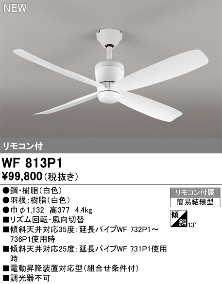 ODELIC オーデリック シーリングファン WF813P1 | 商品情報 | LED照明器具の激安・格安通販・見積もり販売 照明倉庫  -LIGHTING DEPOT-