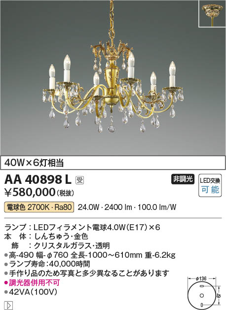 Koizumi コイズミ照明 イルムシャンデリア AA40898L | 商品情報 | LED照明器具の激安・格安通販・見積もり販売 照明倉庫  -LIGHTING DEPOT-