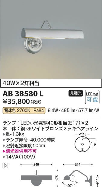 Koizumi コイズミ照明 ブラケット AB38580L | 商品情報 | LED照明器具の激安・格安通販・見積もり販売 照明倉庫  -LIGHTING DEPOT-