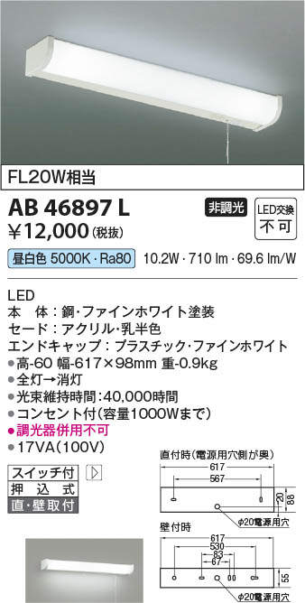 Koizumi コイズミ照明 流し元灯 AB46897L | 商品情報 | LED照明器具の激安・格安通販・見積もり販売 照明倉庫 -LIGHTING  DEPOT-