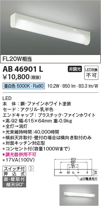 Koizumi コイズミ照明 流し元灯 AB46901L | 商品情報 | LED照明器具の激安・格安通販・見積もり販売 照明倉庫 -LIGHTING  DEPOT-