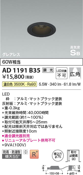 Koizumi コイズミ照明 高気密SBダウンライト AD1191B35 | 商品情報 | LED照明器具の激安・格安通販・見積もり販売 照明倉庫  -LIGHTING DEPOT-