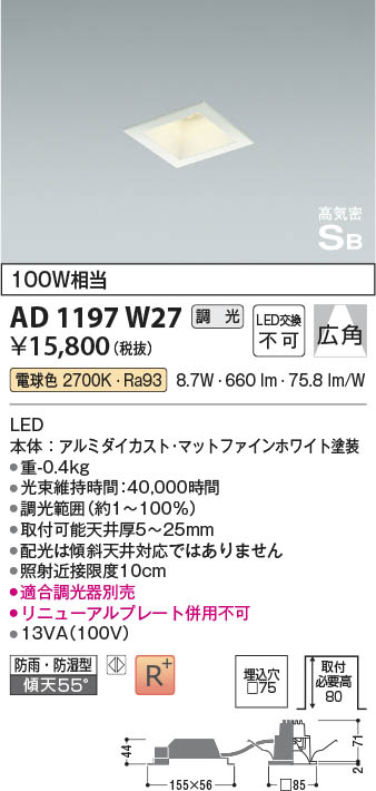 Koizumi コイズミ照明 高気密SBダウンライト AD1197W27 | 商品情報 | LED照明器具の激安・格安通販・見積もり販売 照明倉庫  -LIGHTING DEPOT-